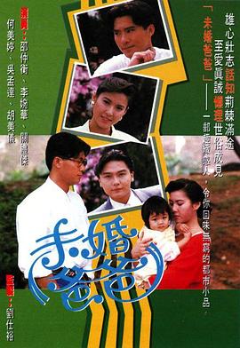 未婚爸爸(1991)海报