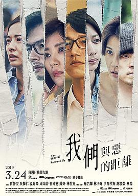 我们与恶的距离(2019)海报