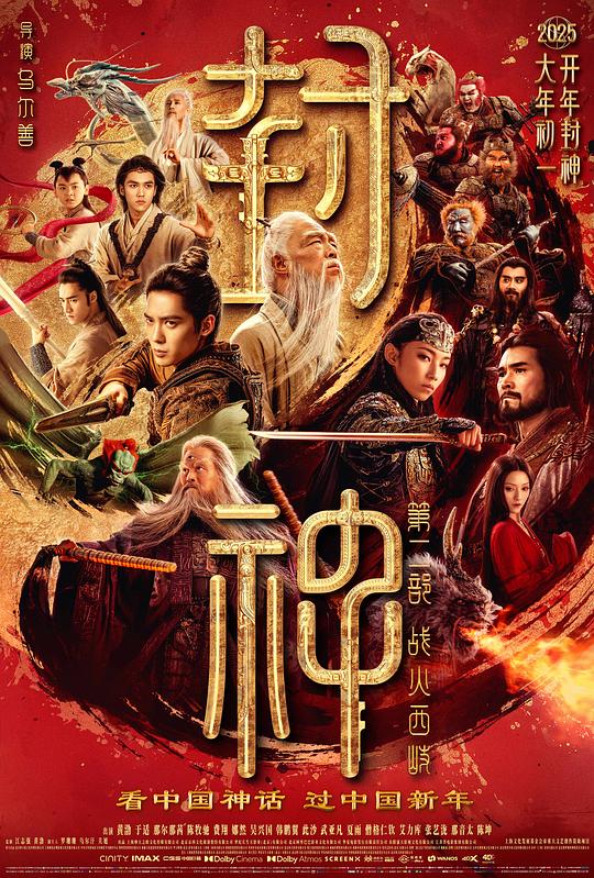 封神第二部:战火西岐(2025)海报