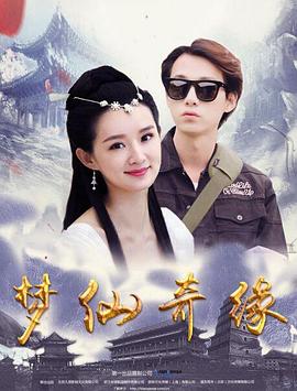 梦仙奇缘(2018)海报
