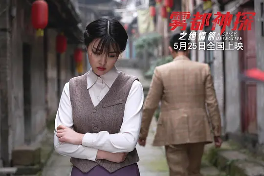 雾都神探之绝情箭剧照