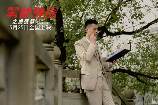 雾都神探之绝情箭剧照
