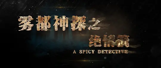雾都神探之绝情箭剧照