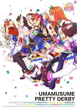 赛马娘(2018)海报