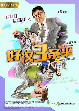 好汉三条半(2019)海报