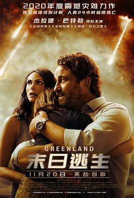末日逃生(2020)海报