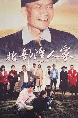 北部湾人家(2018)海报