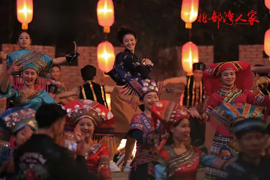 北部湾人家剧照