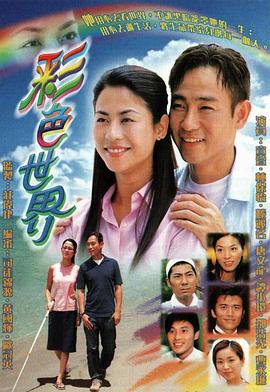彩色世界(2002)海报
