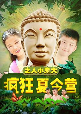 疯狂夏令营之人小鬼大(2018)海报