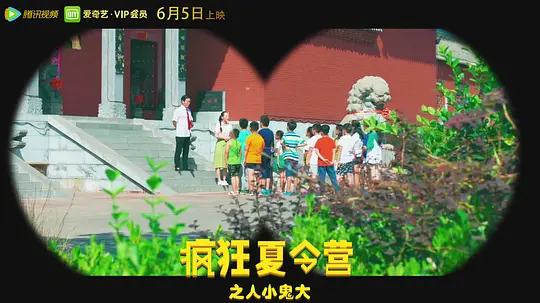 疯狂夏令营之人小鬼大剧照
