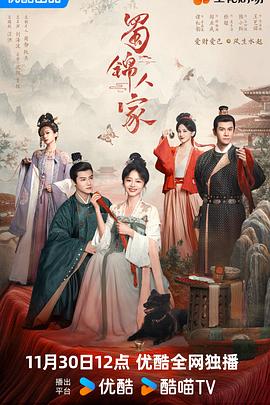 蜀锦人家(2024)海报