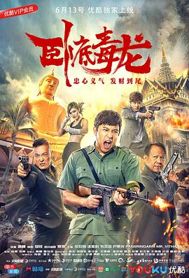 卧底毒龙(2018)海报