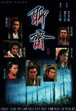聊斋(1996)海报