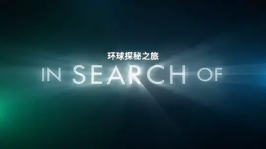 探寻... 第一季剧照