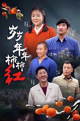 岁岁年年柿柿红(2018)海报