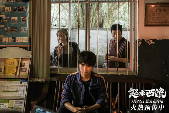 怒水西流剧照