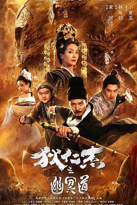 狄仁杰之幽冥道(2018)海报