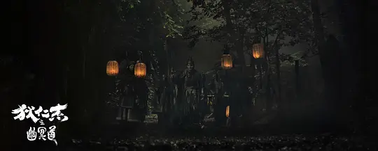 狄仁杰之幽冥道剧照