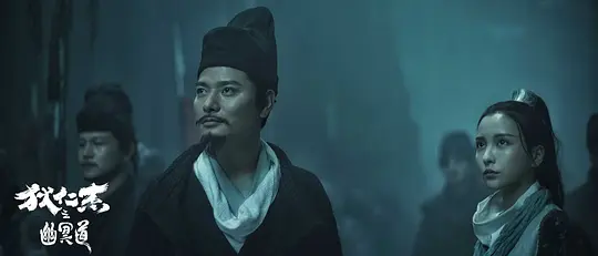 狄仁杰之幽冥道剧照