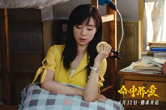 命中罪爱剧照