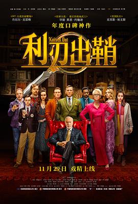 利刃出鞘(2019)海报