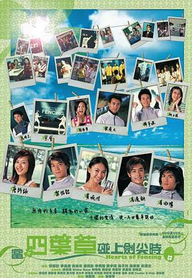 当四叶草碰上剑尖时(2003)海报