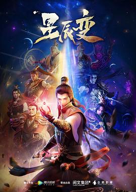 星辰变 第一季(2018)海报