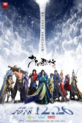 少年歌行(2018)海报