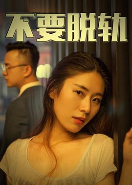 不要脱轨(2018)海报