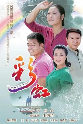 彩虹(2018)海报