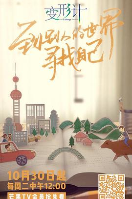 变形计青春攻略(2018)海报