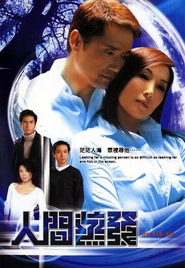 人间蒸发(2005)海报