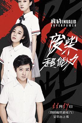 我的废柴超能力(2018)海报
