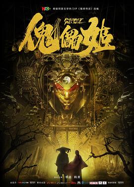 傀儡姬(2019)海报
