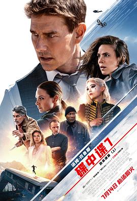 碟中谍7:致命清算(上)(2023)海报