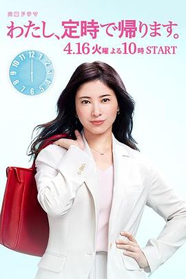 我,到点下班(2019)海报