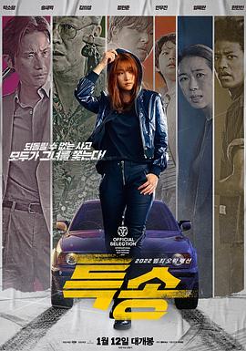 特送(2022)海报