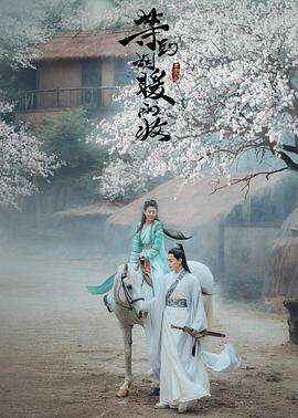 等到烟暖雨收(2019)海报
