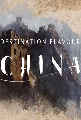 滋味中国(2018)海报