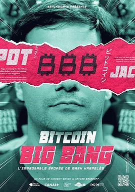比特币大爆炸(2018)海报