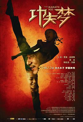 功夫梦(2010)海报