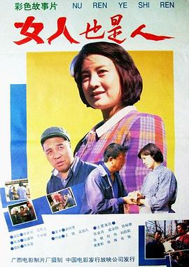 女人也是人(1992)海报