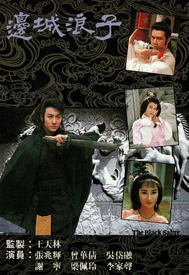 边城浪子(1989)海报