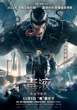 毒液:致命守护者(2018)海报