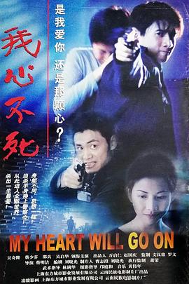 我心不死(1999)海报
