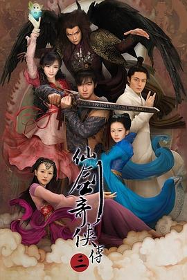 仙剑奇侠传三(2009)海报