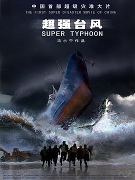 超强台风(2008)海报