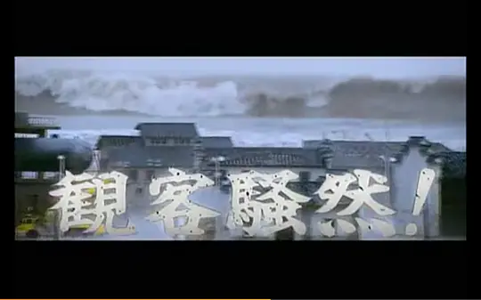 超强台风剧照