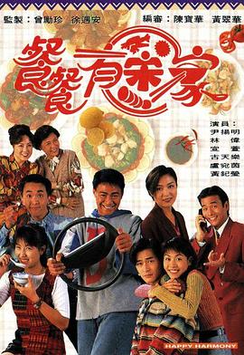 餐餐有宋家(1994)海报